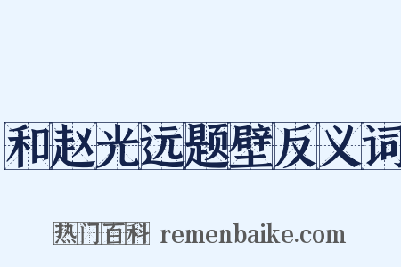 和赵光远题壁反义词是什么意思的图片